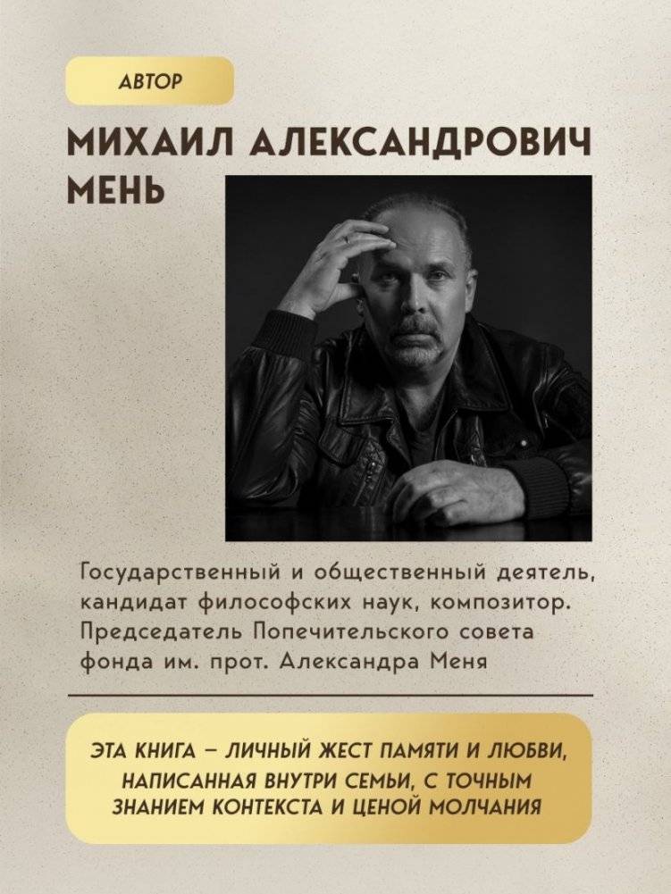 Александр Мень: Пастырь. Свет во тьме. фото книги 4