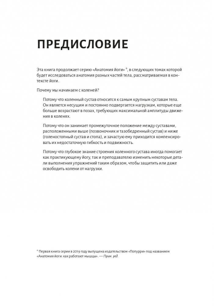 Анатомия йоги. Колени фото книги 3