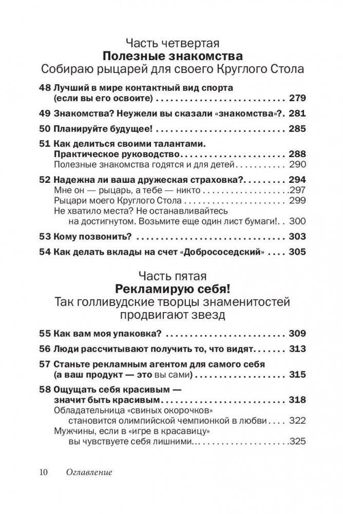 Друзья и любимые. Как их найти и удержать. Как построить гармоничные отношения с людьми, которых вы хотите сделать частью своей жизни фото книги 11