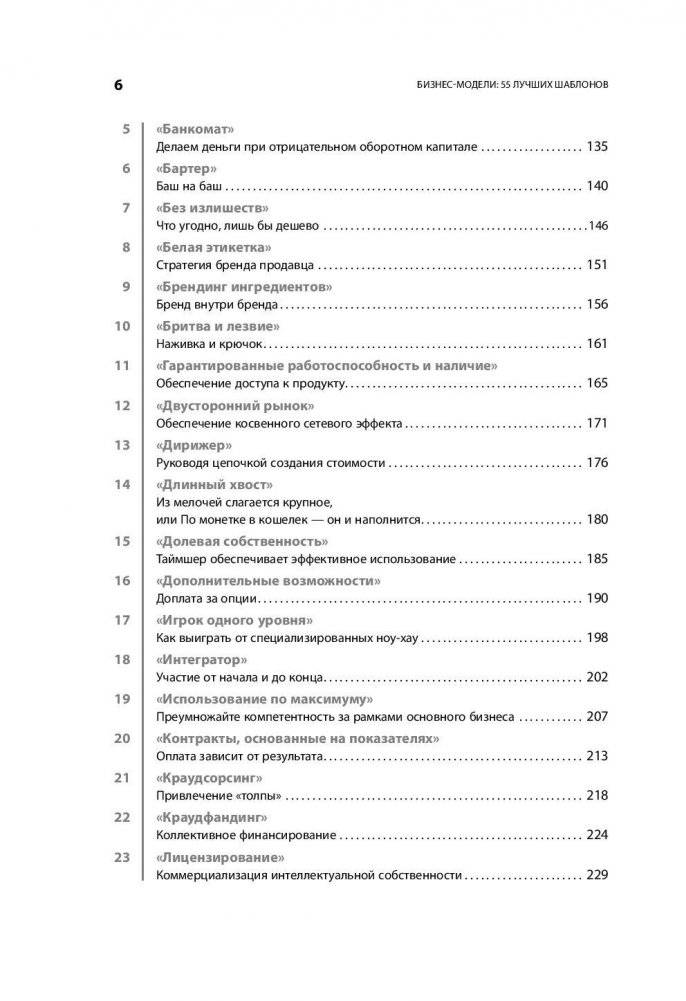 Бизнес-модели: 55 лучших шаблонов фото книги 3