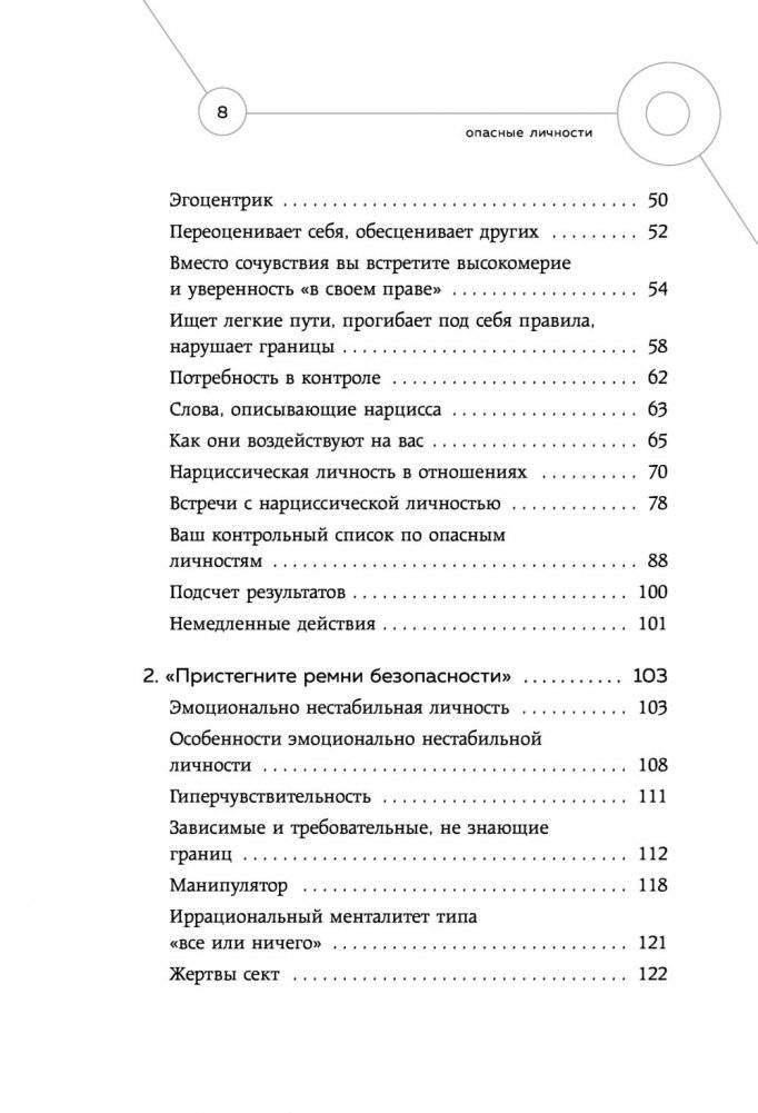 Опасные личности. Как их вычислить и не дать манипулировать собой фото книги 5