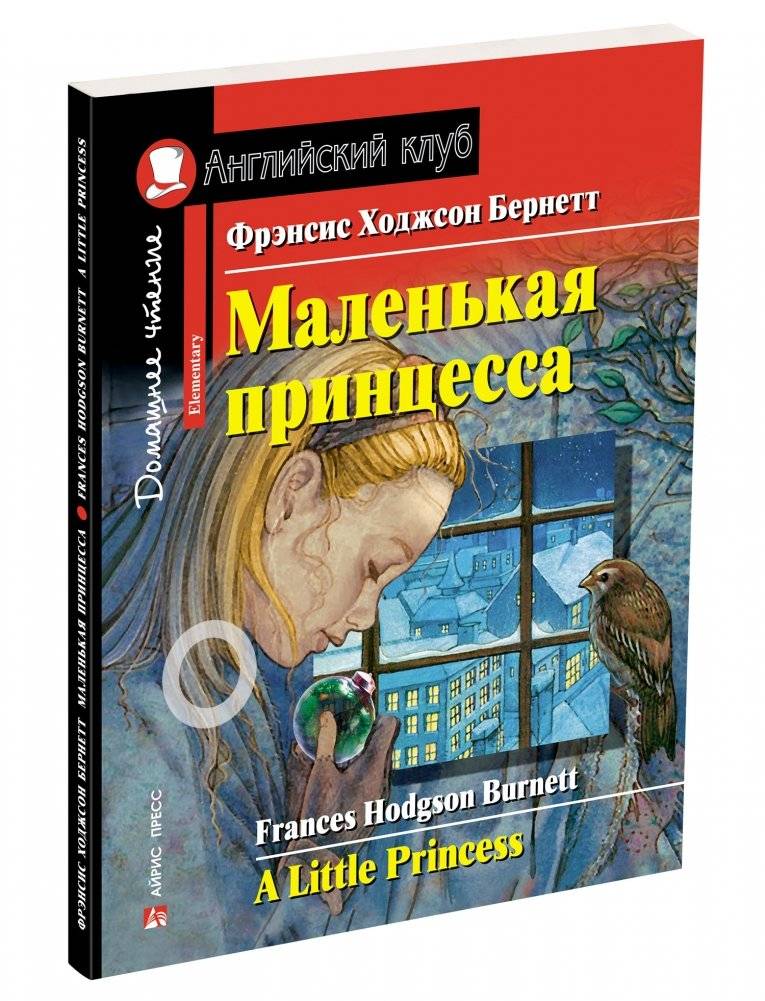 Маленькая принцесса. Домашнее чтение фото книги 2