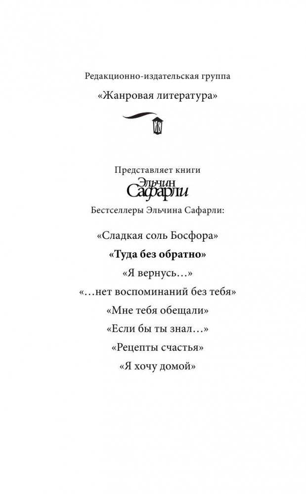 Туда без обратно фото книги 3