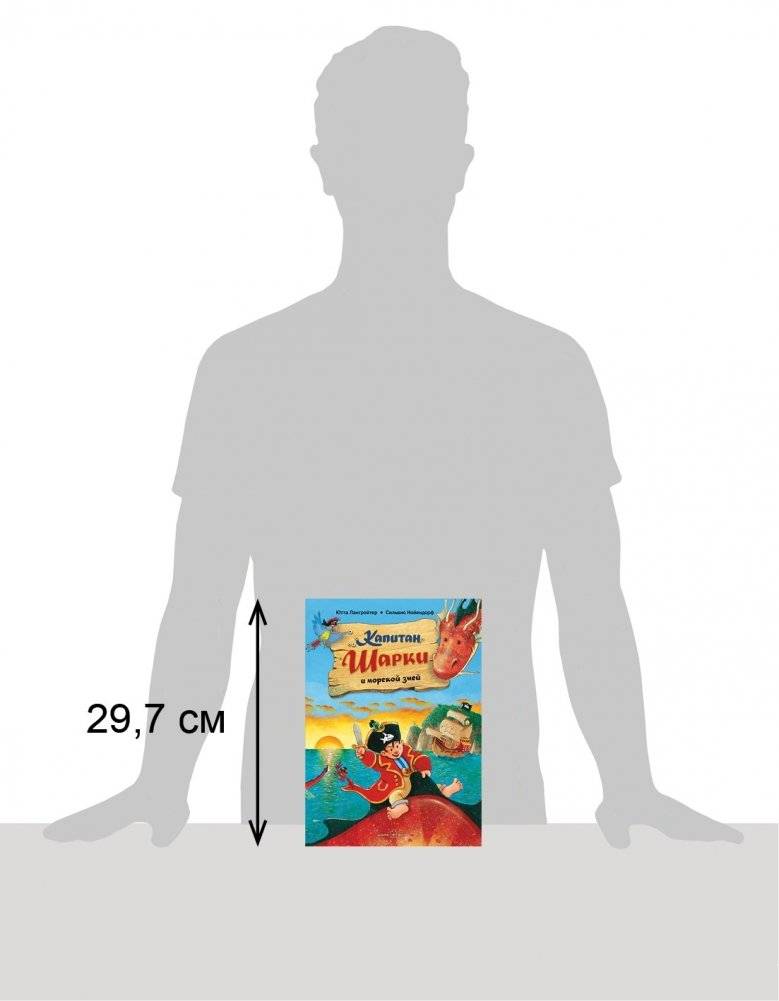 Капитан Шарки и морской змей фото книги 2