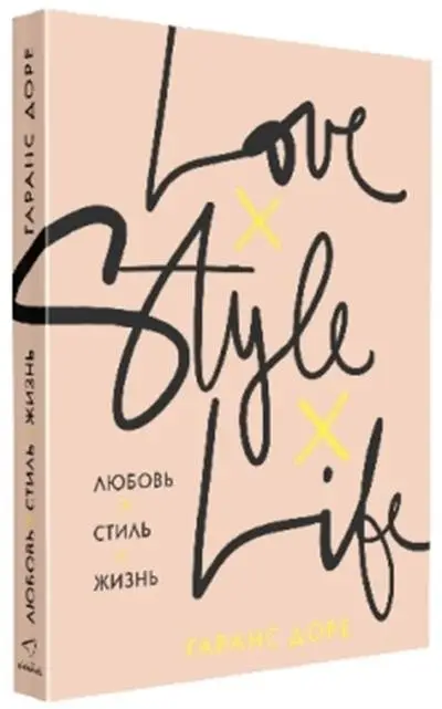 Любовь. Стиль. Жизнь фото книги