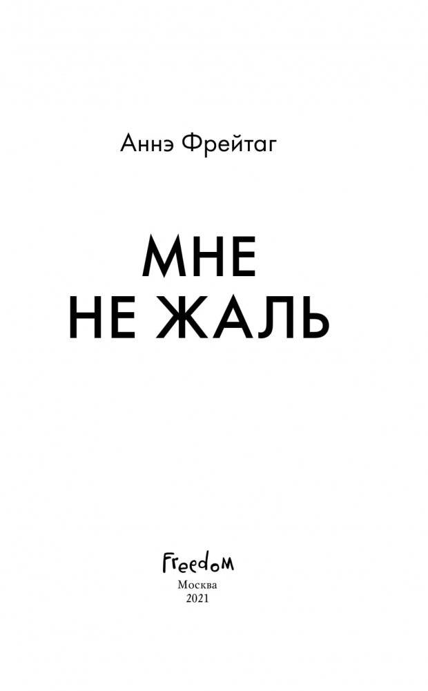 Мне не жаль фото книги 3