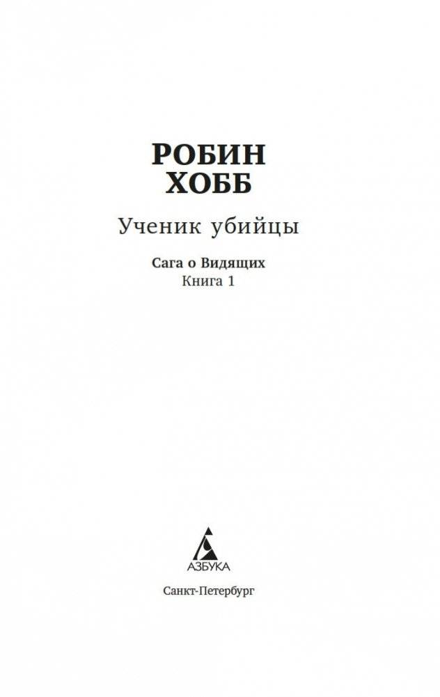 Сага о Видящих. Ученик убийцы. Королевский убийца (в 2 кн. (комплект)) фото книги 3