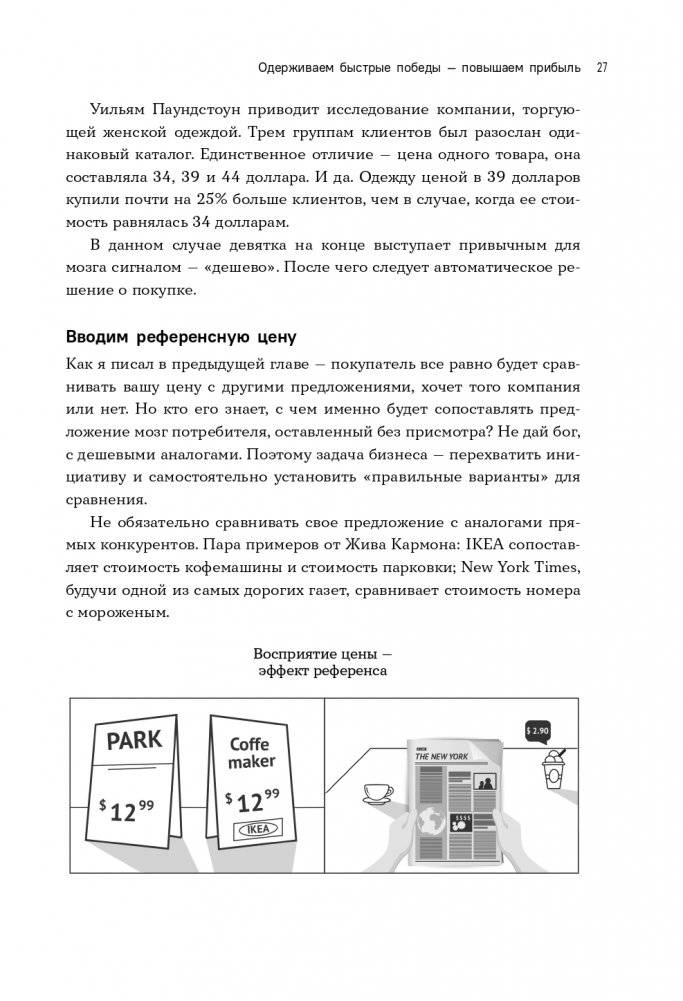 Стратегия вверх тормашками. Нестандартный подход к маркетингу для малого и среднего бизнеса, который сэкономит вам деньги, время и нервы фото книги 28