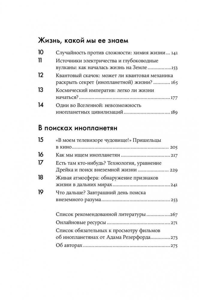 Одиноки ли мы во Вселенной? Ведущие ученые мира о поисках инопланетной жизни фото книги 7