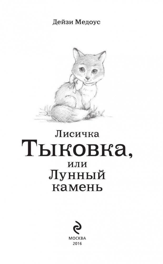 Лисичка Тыковка, или Лунный камень фото книги 4