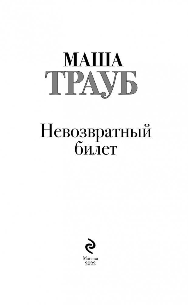 Невозвратный билет фото книги 4