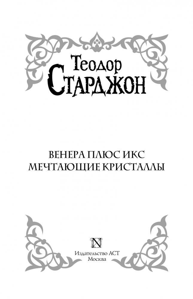 Венера плюс икс. Мечтающие кристаллы. фото книги 4