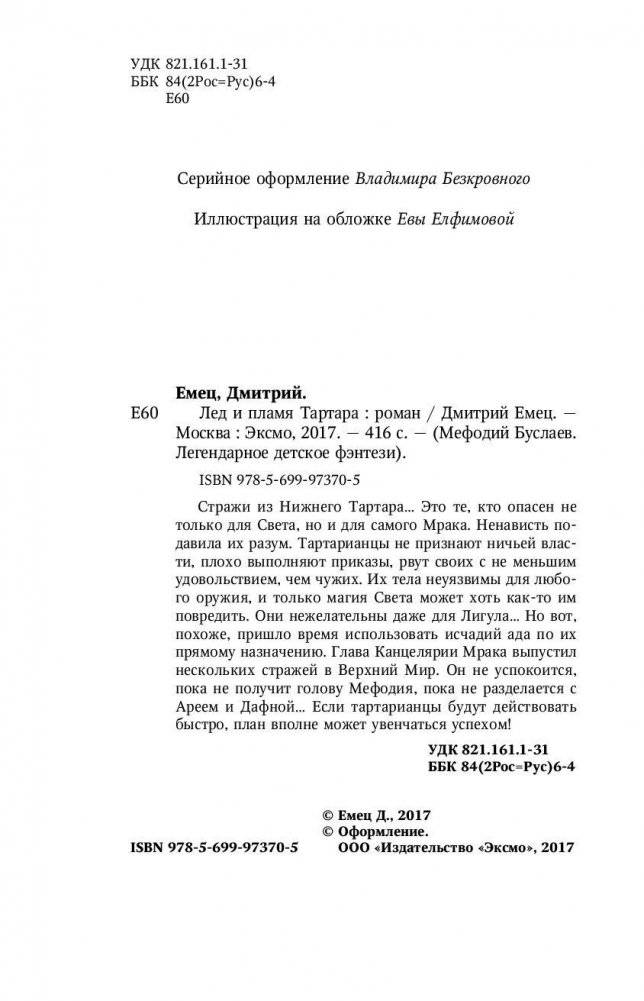 Лед и пламя Тартара фото книги 5