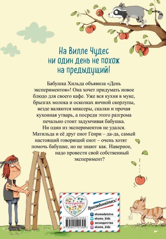 День экспериментов бабушки Хильды (выпуск 2) фото книги 2