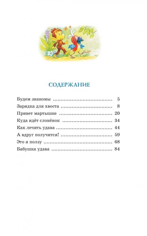 Зарядка для хвоста. Сказки из цикла «38 попугаев» фото книги 2