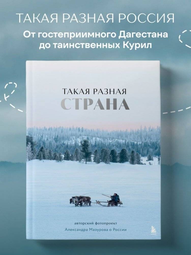 Такая разная страна. Авторский фотопроект Александра Мазурова о России фото книги 2