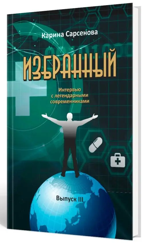 Избранный. Выпуск 3. Интервью с легендарными современниками фото книги