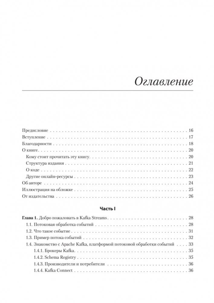 Kafka Streams в действии. Приложения и микросервисы, управляемые событиями. 2-е изд. фото книги 2