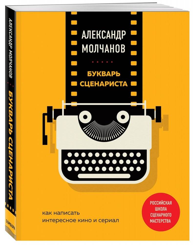 Букварь сценариста. Как написать интересное кино и сериал фото книги 2
