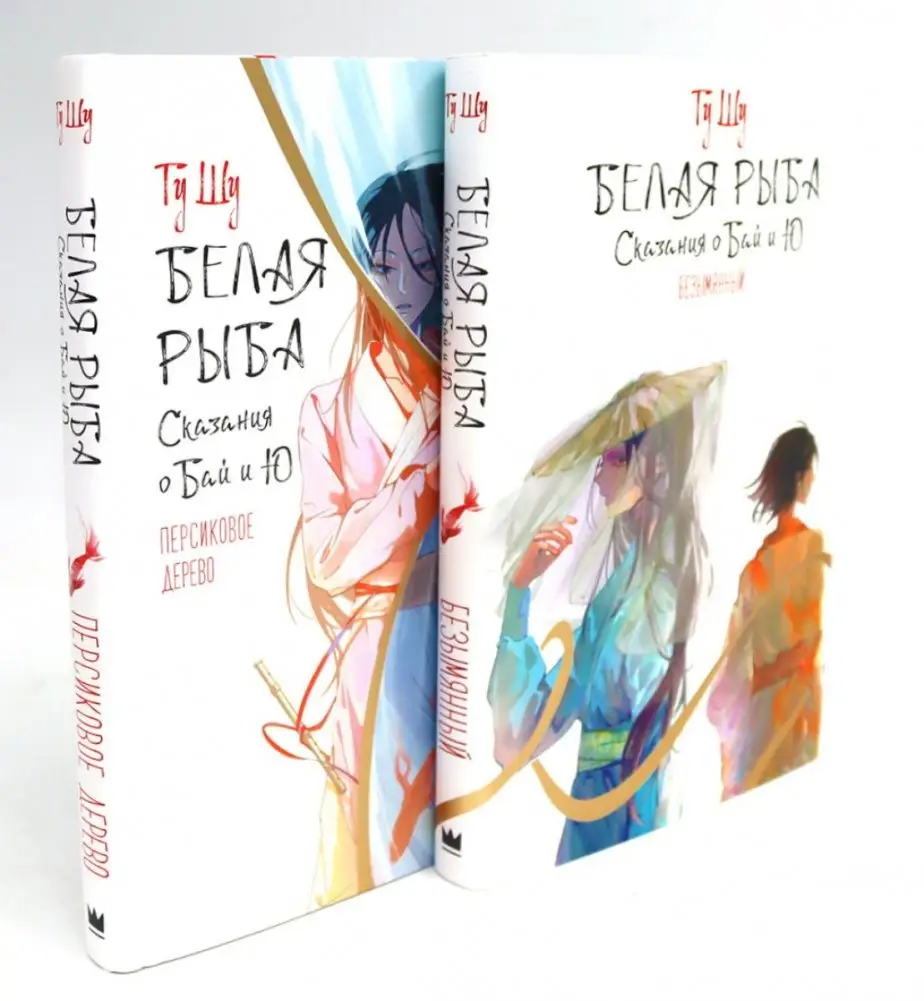 Белая рыба. Сказания о Бай и Ю.: Безымянный + Персиковое дерево. 6-7 кн (комплект из 2-х книг) фото книги