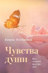 Чувства души. Все знания внутри нас | Soul Feelings. All Knowledge Within Us