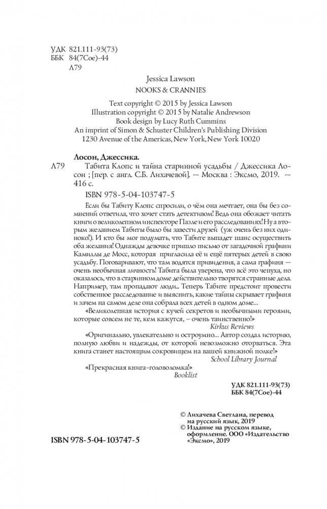 Табита Клопс и тайна старинной усадьбы фото книги 4