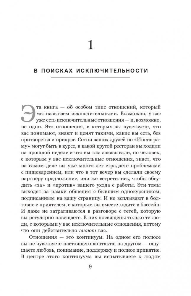 Связи: Как выстраивать исключительные отношения с родными, друзьями, коллегами и партнерами фото книги 7