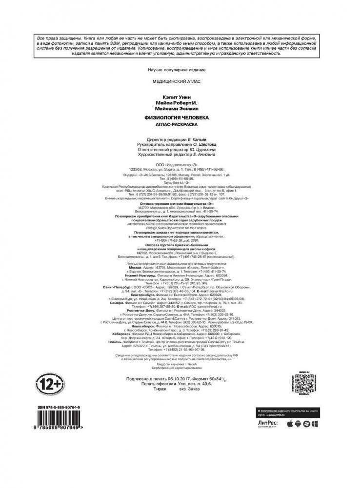 Физиология человека: атлас-раскраска фото книги 3