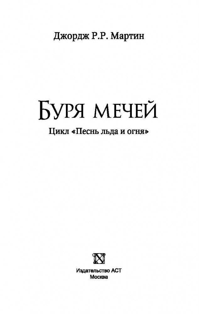 Буря мечей фото книги 3