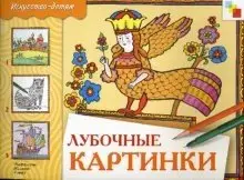 Лубочные картинки. Рабочая тетрадь фото книги