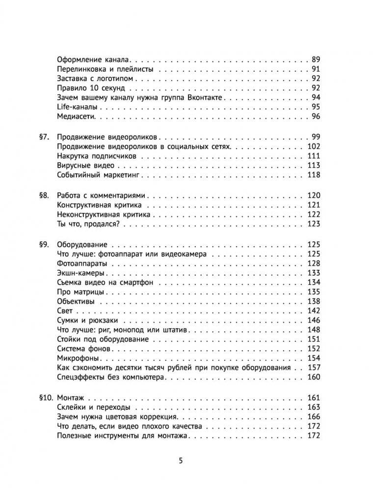 Новый YouTube: путь к успеху. Как получать фуры лайков и тонны денег фото книги 12