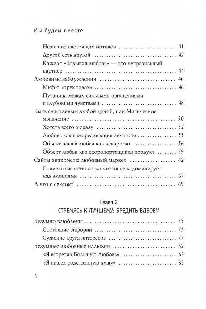 Мы будем вместе. Как вернуть утраченную близость и сохранить отношения фото книги 3