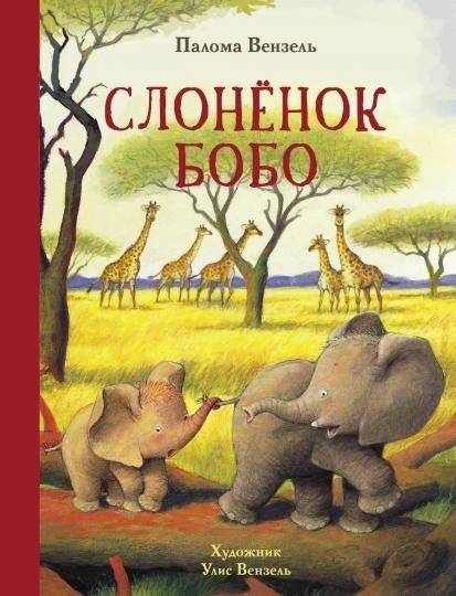 Слонёнок Бобо фото книги