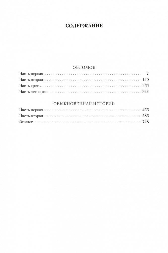 Обломов. Обыкновенная история фото книги 2