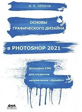 Основы графического дизайна в Photoshop 2021 фото книги