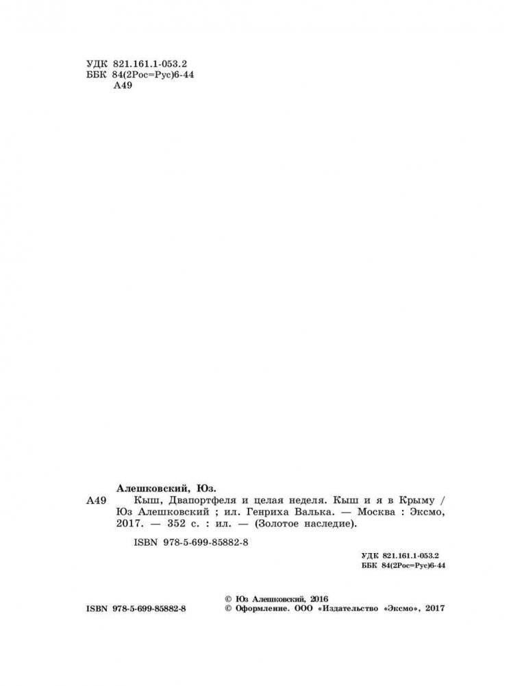Кыш, Двапортфеля и целая неделя. Кыш и я в Крыму фото книги 5