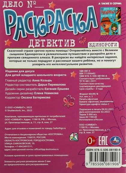 Единороги. Раскраска-детектив фото книги 5