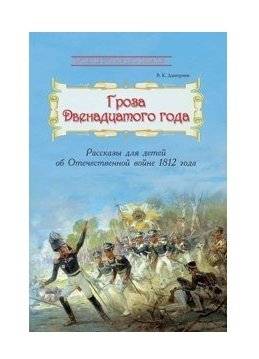 Гроза двенадцатого года. Рассказы для детей об Отечественной войне 1812 года фото книги