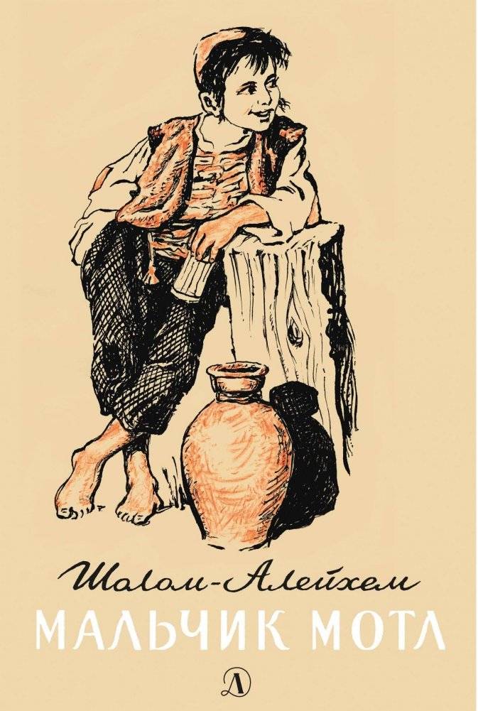 Мальчик Мотл фото книги 8