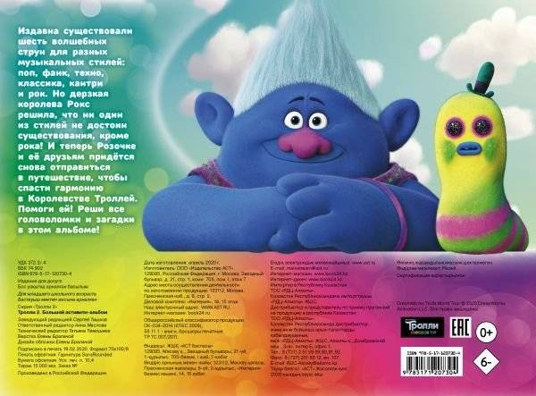 Тролли 2. Большой активити-альбом фото книги 2