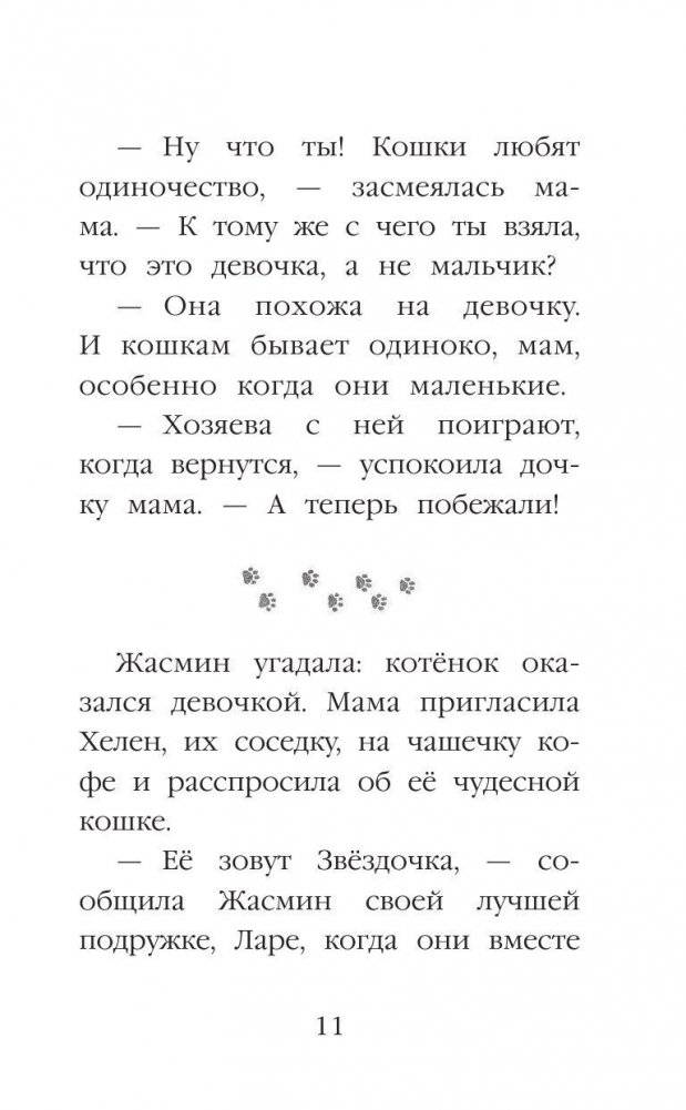 Котенок Звездочка, или Двойной сюрприз фото книги 11