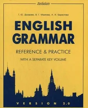 English Grammar. Reference and Practice. Version 2.0. Учебное пособие для учащихся общеобразовательных учреждений с углубленным изучением английского языка и студентов вузов фото книги