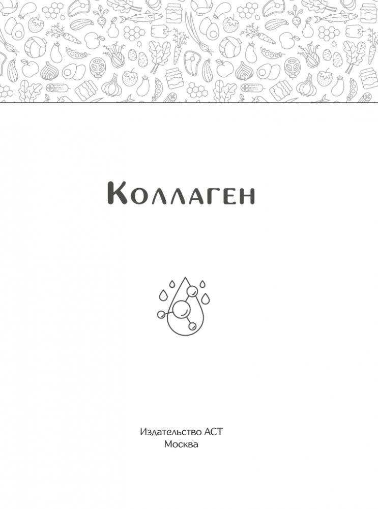 Коллаген. Для лица и суставов фото книги 2
