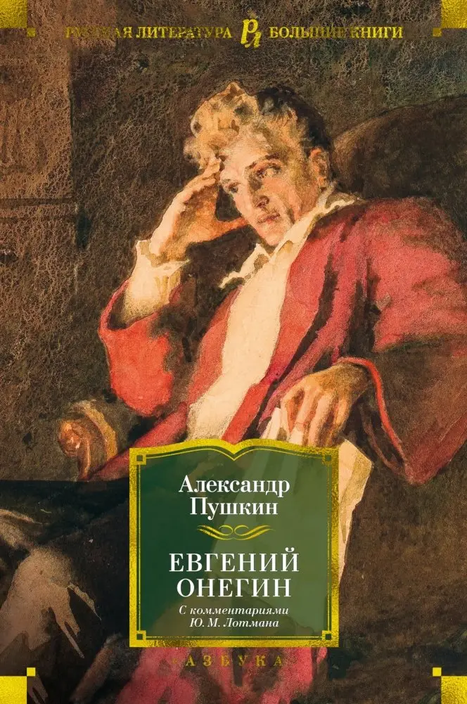Евгений Онегин фото книги