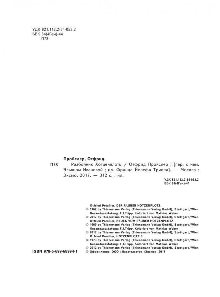 Разбойник Хотценплотц фото книги 2