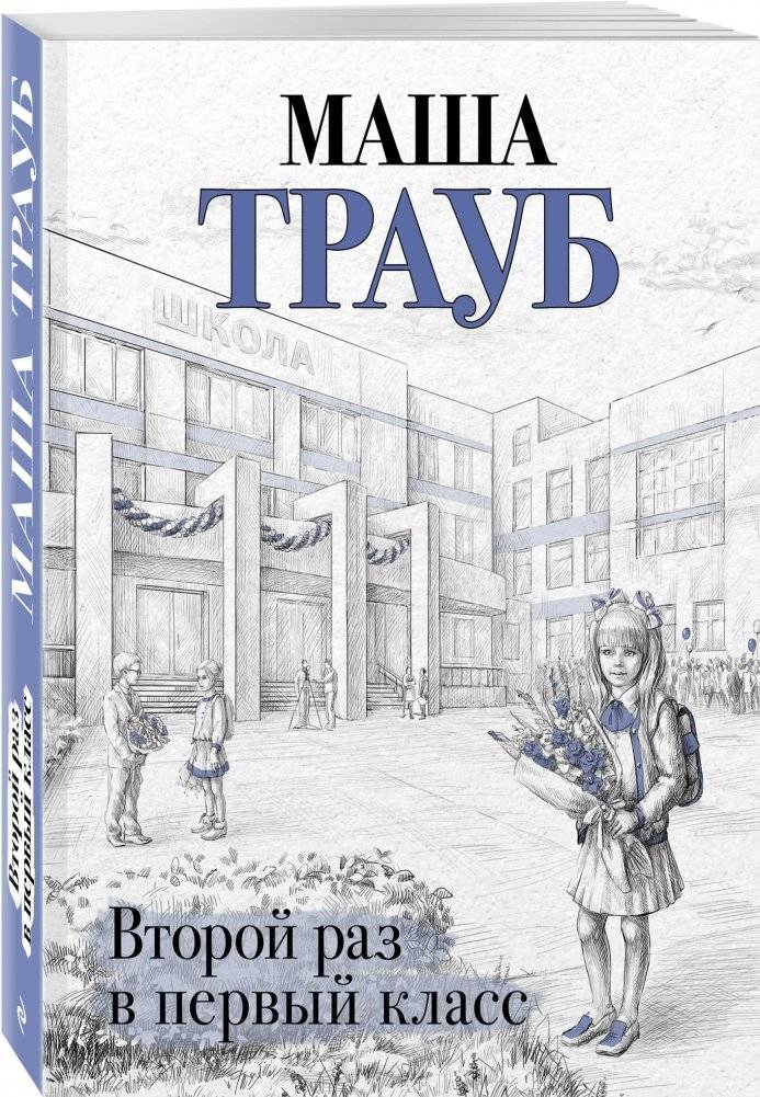 Второй раз в первый класс фото книги 2