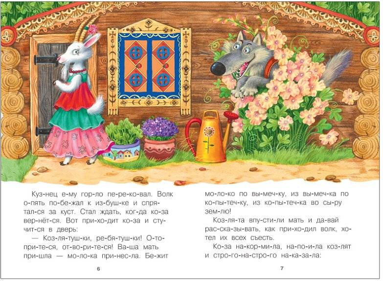 Читаю по слогам. Волк и козлята фото книги 4