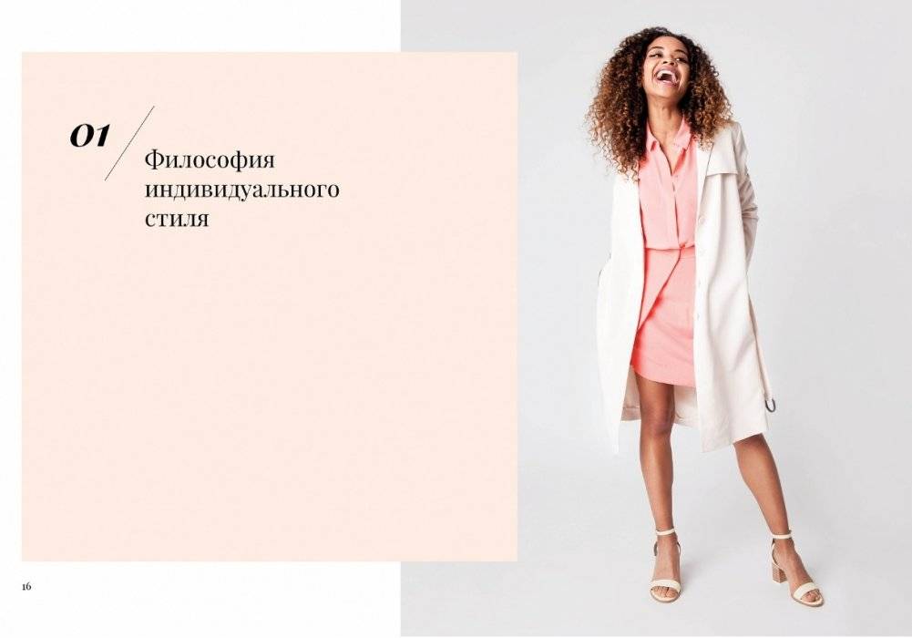 Умный гардероб. Как подчеркнуть индивидуальность, наведя порядок в шкафу фото книги 7