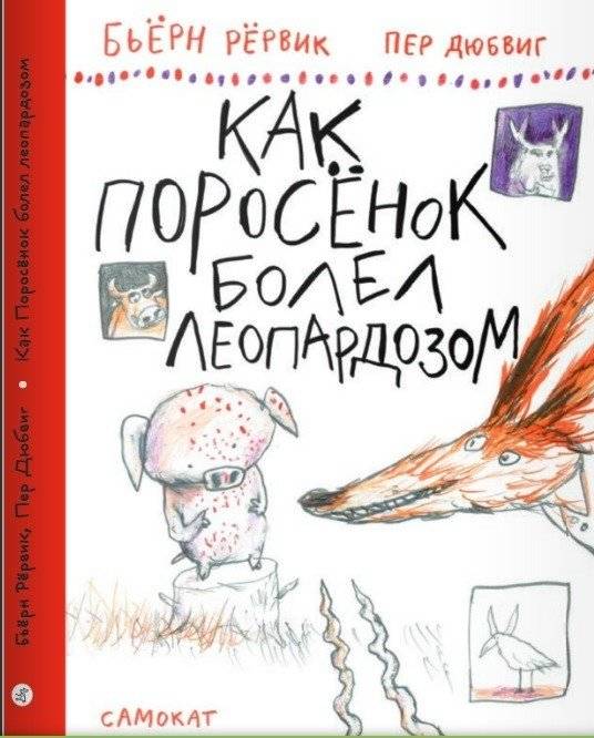 Как Поросенок болел леопардозом фото книги