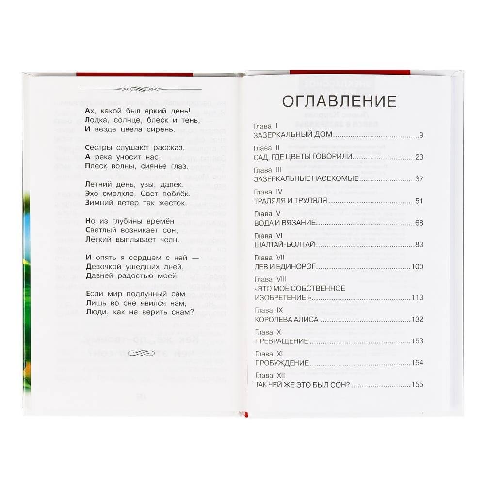 Алиса в зазеркалье фото книги 2